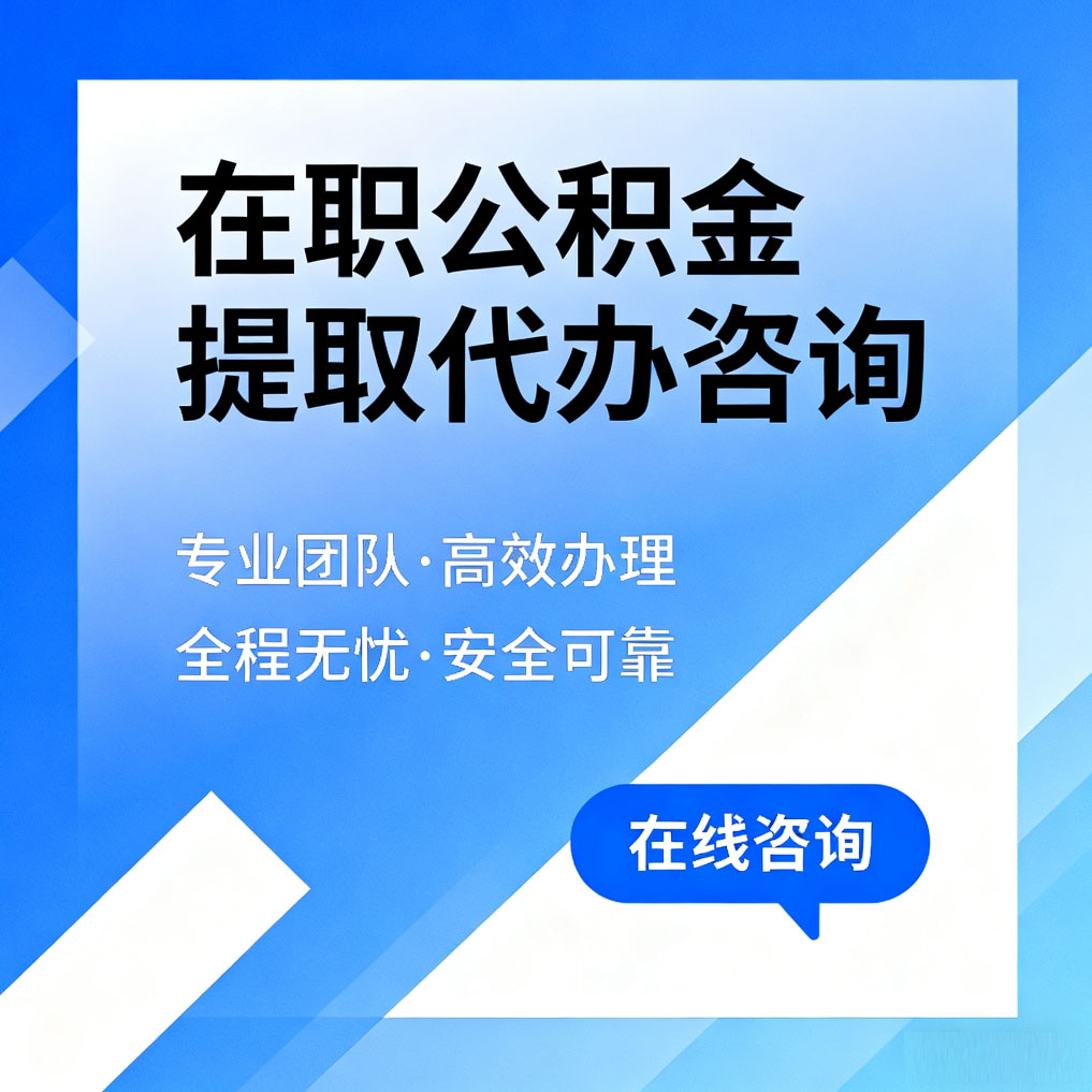 怒江在职公积金提取代办咨询