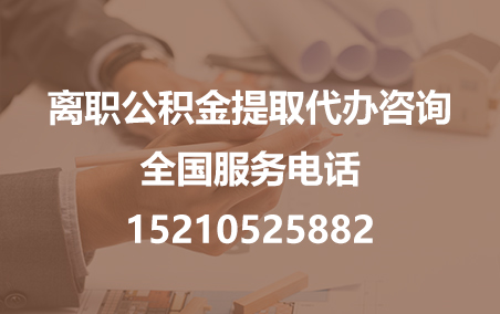 怒江公积金代办需要什么材料？