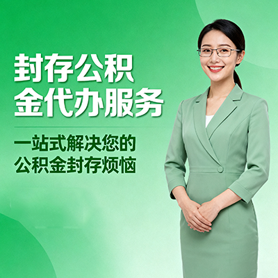 怒江封存公积金代办