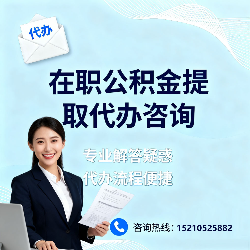 怒江在职公积金代办所需材料