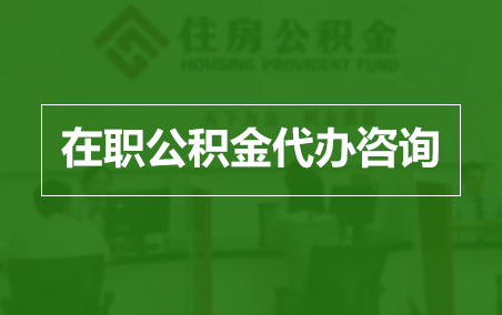 怒江在职人员住房公积金提取指南