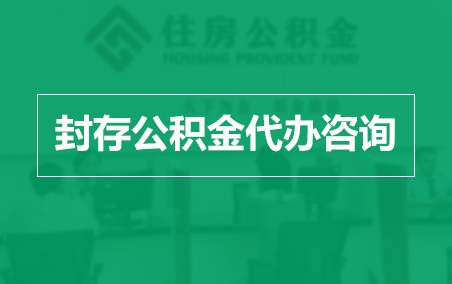 怒江封存公积金代办提取到账时间?