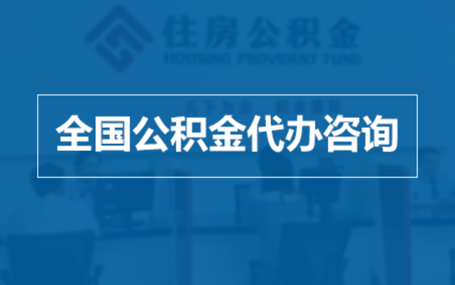 怒江继承人提取公积金需要哪些手续?