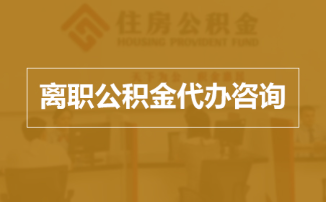 怒江完全丧失劳动能力离职后公积金提取指南