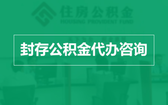 怒江公积金封存提取材料全解析助力资金合理运用