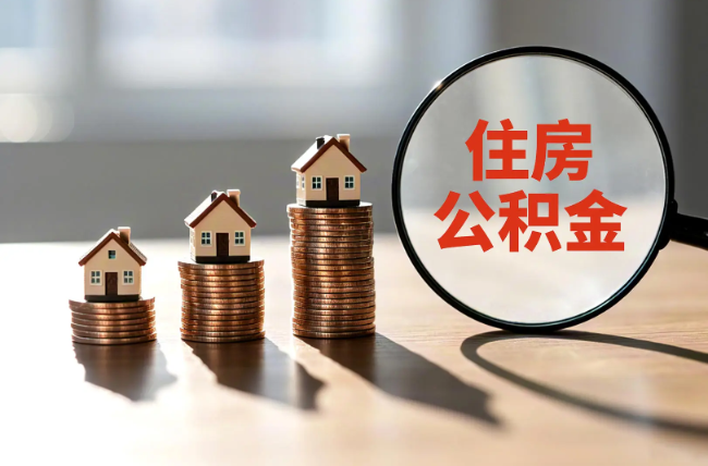 怒江退休人员住房公积金提取指南