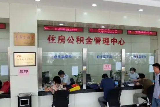 怒江公积金封存提取材料全解析助力资金合理运用