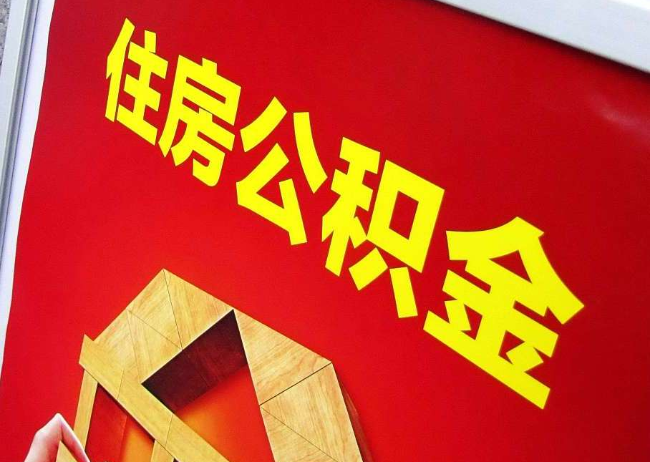 怒江完全丧失劳动能力离职后公积金提取指南