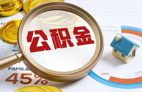 怒江在职住房公积金提取代办条件