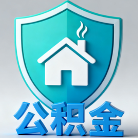 怒江《关于进一步扩大提取住房公积金直付房租业务试点范围的通知》政策解读