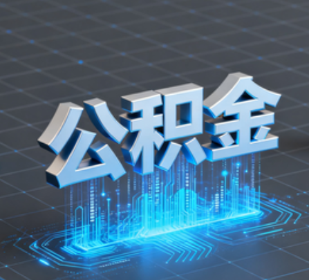 怒江重磅！住房公积金提取政策大调整！