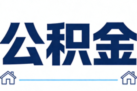 怒江公积金租房提取进入普惠化新阶段