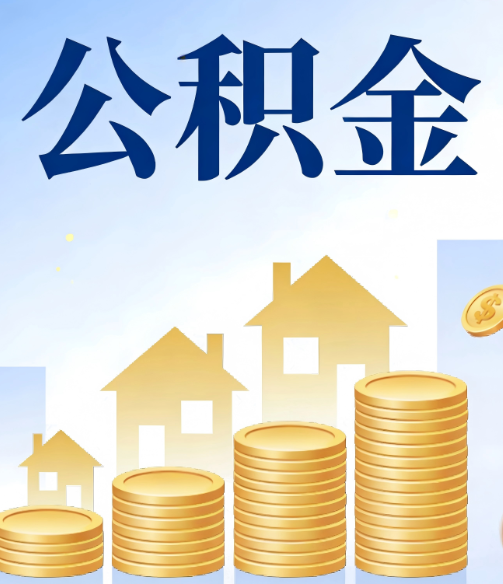 怒江合规为上：新规下公积金提取的核心风险与规范化操作指引