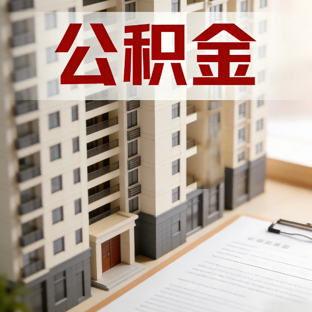 怒江公积金代办服务适用业务类型