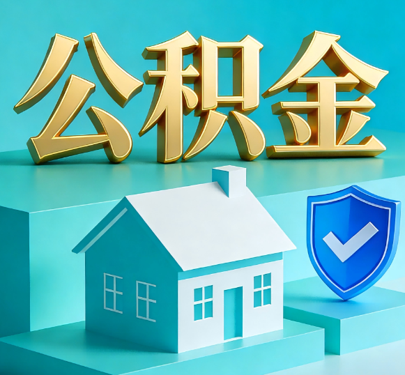 怒江公积金代办全攻略