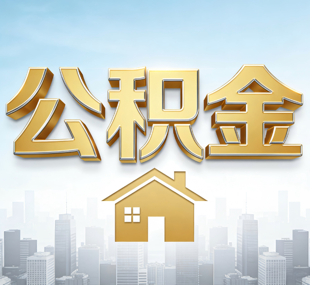 怒江公积金代办的隐藏价值:帮你规避家庭财务纠纷,守护“安居钱”