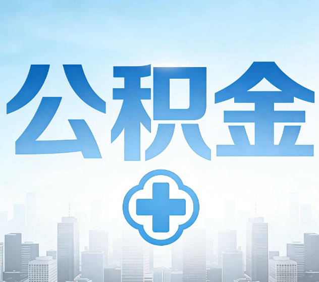 怒江公积金代办，更适合哪些人？
