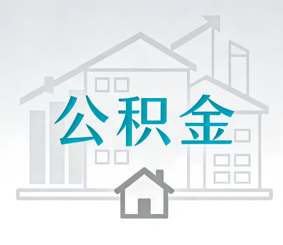 怒江找别人代办公积金，到底图啥？