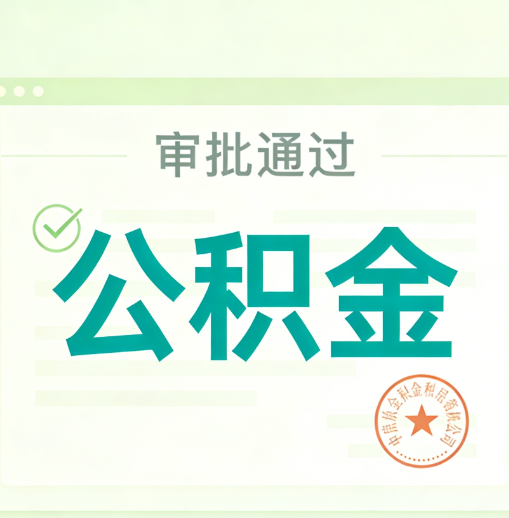 怒江公积金代办的意义