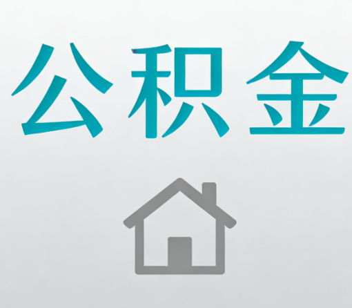 怒江公积金代办流程全攻略:委托他人办理的规范与要求