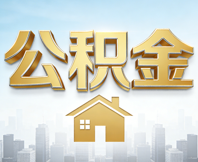 怒江公积金代办应用场景:什么时候需要找专业服务?