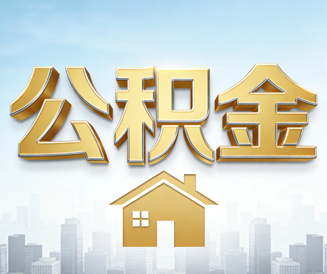怒江公积金代办的作用