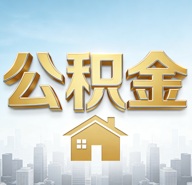 怒江公积金代办行业加速洗牌：合规化与数字化成生存关键