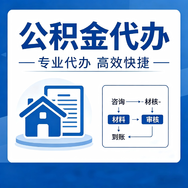 怒江公积金代办的3个“真香”好处：省钱、省心、省力，用对了一次赚回好几倍
