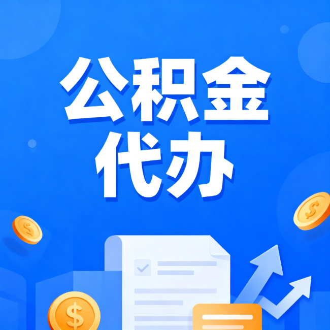 怒江最新公积金政策一个接一个!这些新规别错过