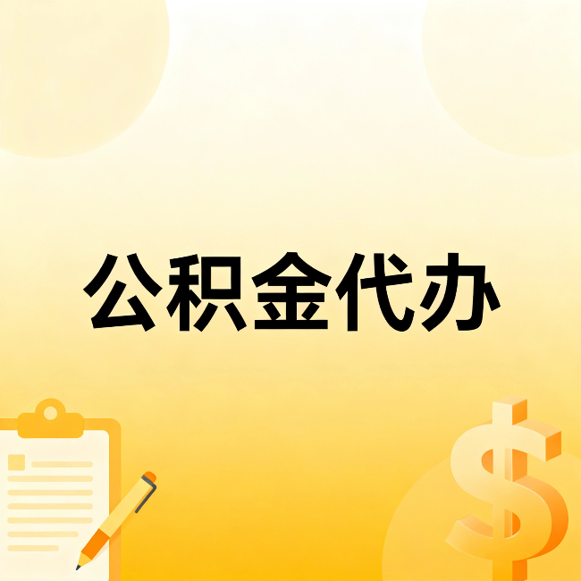 怒江公积金代办:不是找人跑腿,是给自己减负