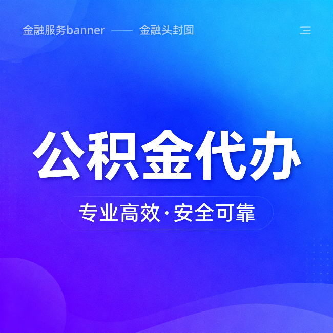 怒江公积金代办:五个常见的认识误区,一次说清楚