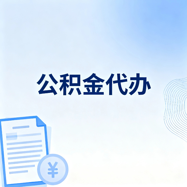 怒江公积金代办:从准备到到账,一个真实案例告诉你差在哪