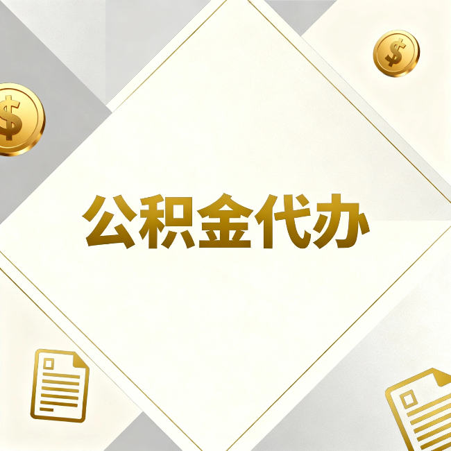 怒江公积金代办:五个你最关心的问题,一次答完