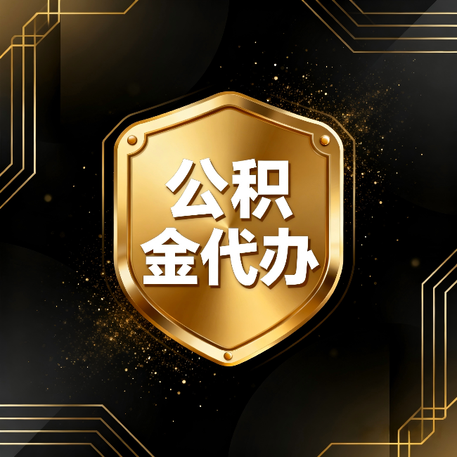 怒江公积金代办:你不敢问的六个问题,今天一次说清楚