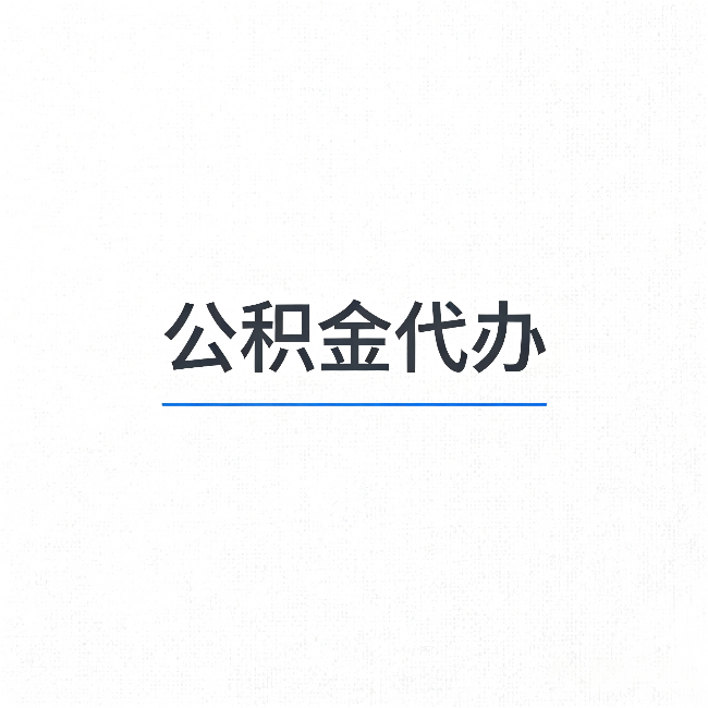 怒江公积金代办:能帮你省下的不只是时间