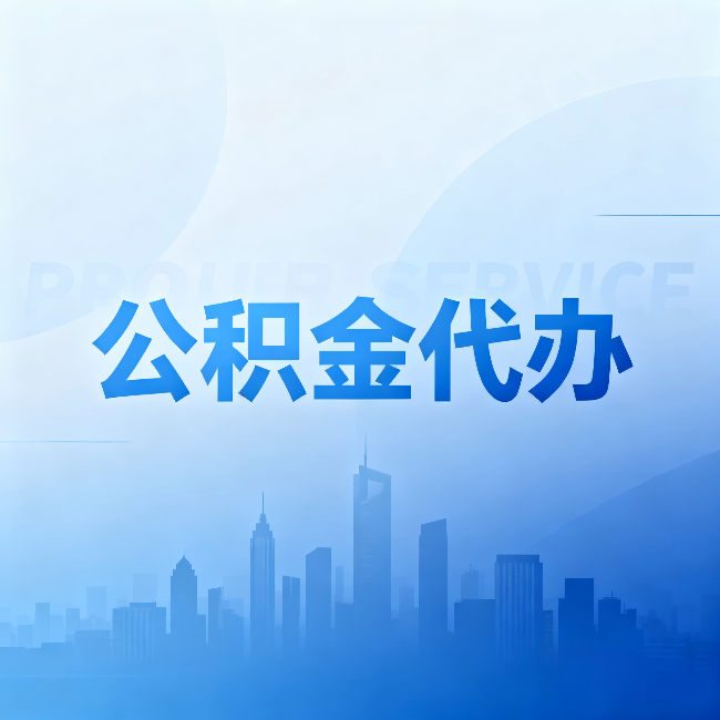 怒江公积金代办:省钱、省时、省心,三个维度算清真实账本