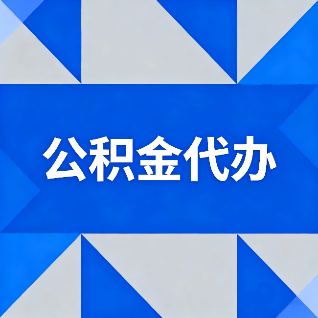 怒江公积金代办:哪些人不适合找代办