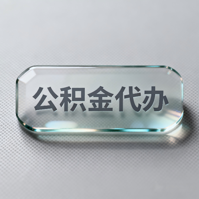 怒江公积金代办:不被退回的秘诀,其实就三点