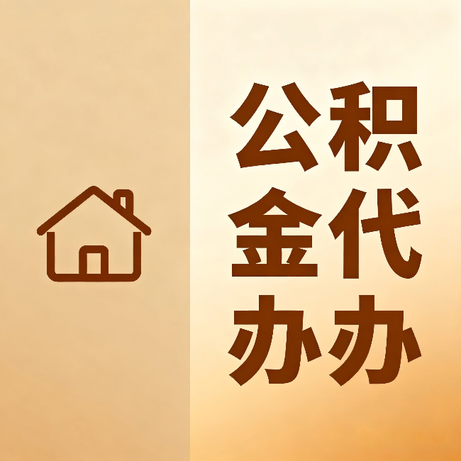 怒江公积金代办:跨省换工作的人,这笔钱别丢了