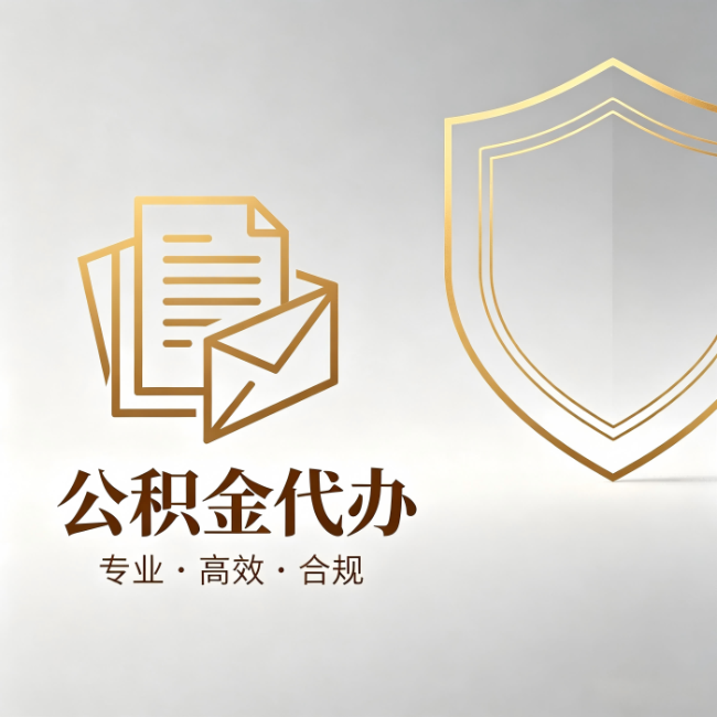 怒江公积金代办:材料准备的门道,你自己很难摸清