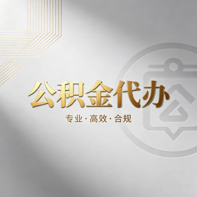 怒江公积金代办:着急用钱时,找人办比你硬撑快多少
