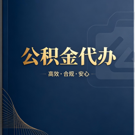 怒江公积金代办:材料不全或丢失,自己很难办