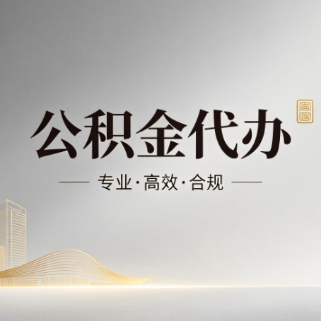怒江公积金代办:从开始到到账,一个完整流程图