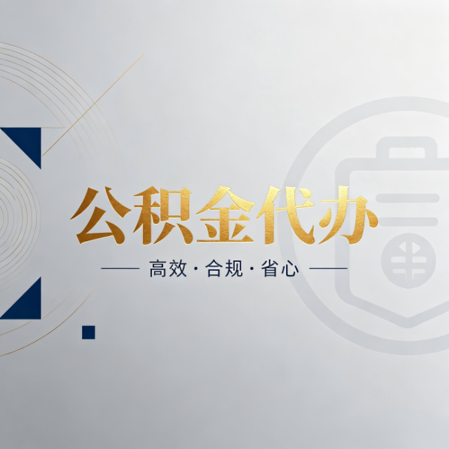 怒江公积金代办:自己办和找人办,到底差在哪