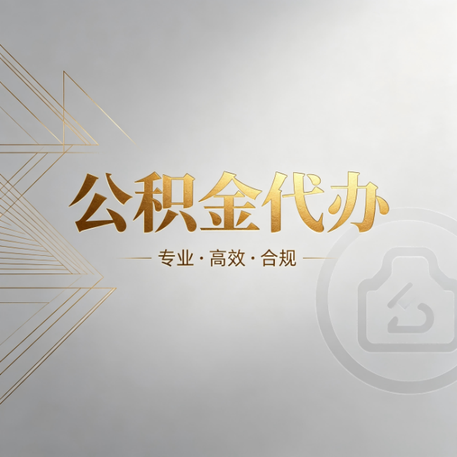 怒江公积金代办:六个问题帮你判断值不值得花钱