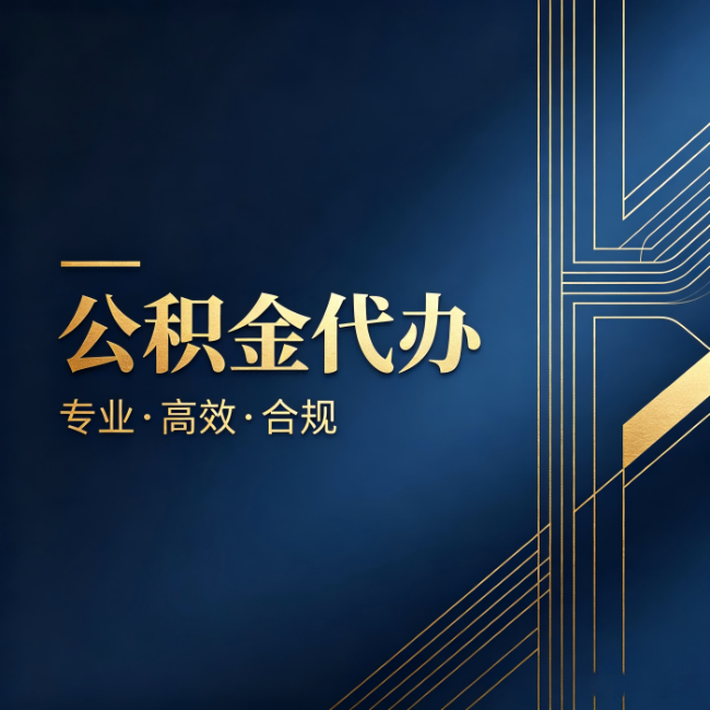 怒江公积金代办:办理前问清楚这五个问题,不会踩坑