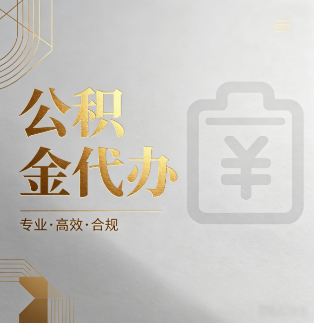 怒江公积金代办:为什么正规机构不能承诺“百分百成功”