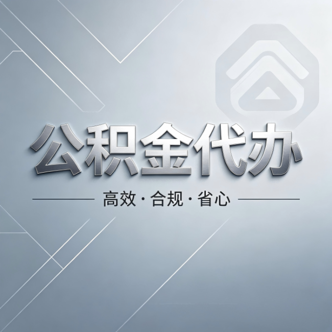 怒江公积金代办:从开始到到账,真实时间线