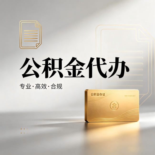 怒江公积金代办:钱到账之前,代办的每一步在做什么