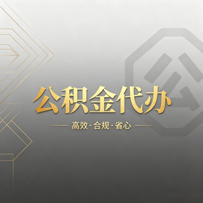 怒江公积金代办:哪些城市和业务最适合找人办